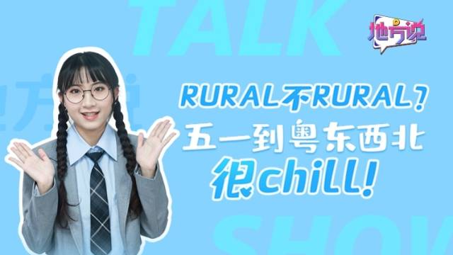 Rural不rural？“五一”到粤东西北很chill｜地方说