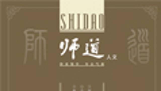 《师道》（人文）2025年第3期