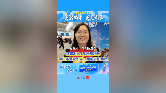视频｜大学生“特种兵”乘车3小时来南京：佛山非遗缓解求职焦虑