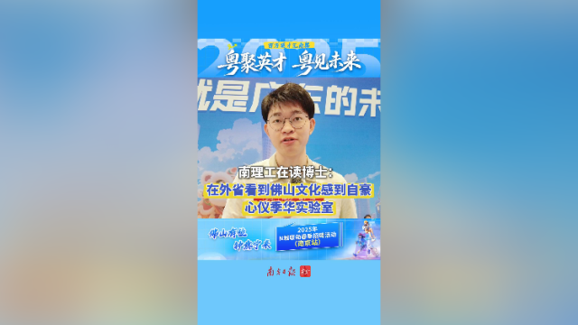 南理工在读博士：在外省看到佛山文化感到自豪，心仪季华实验室