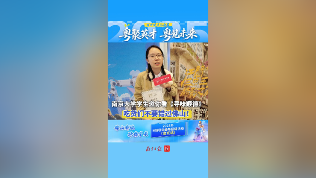 视频｜南京大学学生邀你看《寻味顺德》
