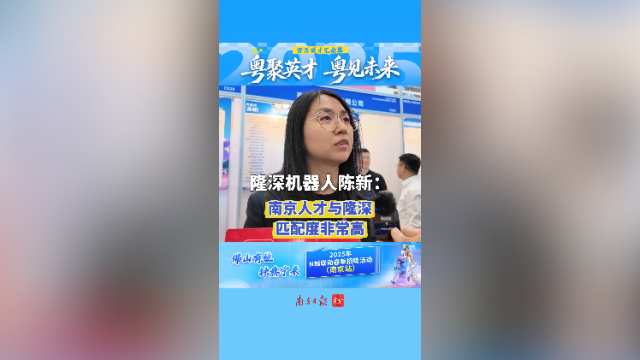 隆深机器人陈新：南京人才与隆深匹配度非常高