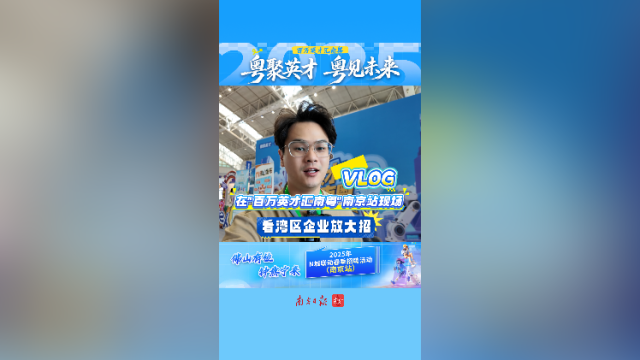Vlog｜在“百万英才汇南粤”南京站现场，看湾区企业放大招