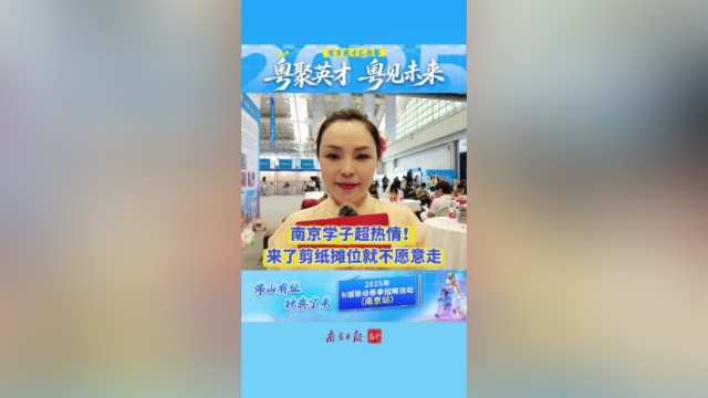 视频｜南京学子超热情！来了剪纸摊位就不愿意走