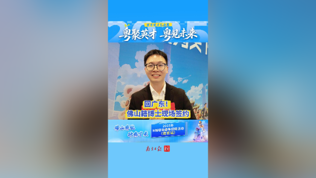 视频｜回广东！佛山籍博士现场签约