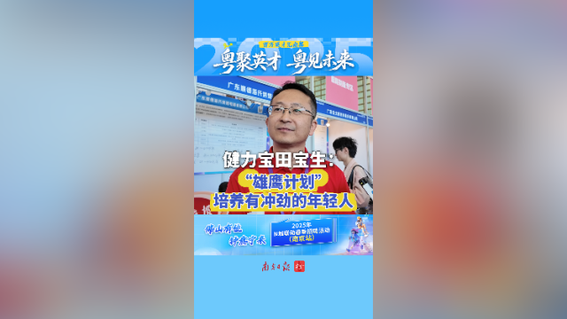 视频｜健力宝田宝生：“雄鹰计划”培养有冲劲的年轻人