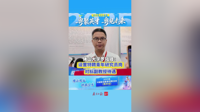 视频｜佛山大学罗陆锋：设置特聘青年研究员岗，对标副教授待遇