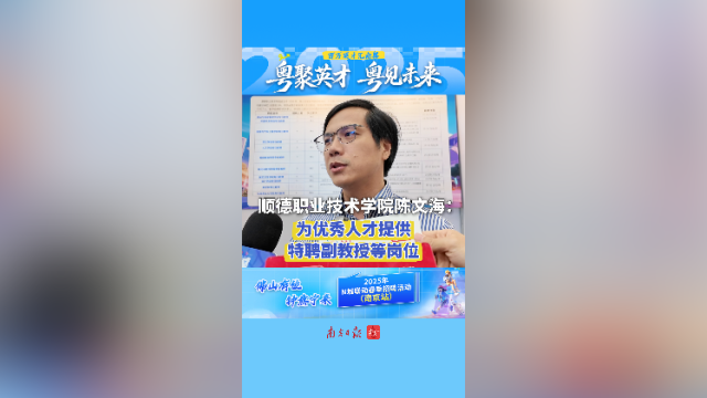 视频｜顺德职业技术学院陈文海：为优秀人才提供特聘副教授等岗位