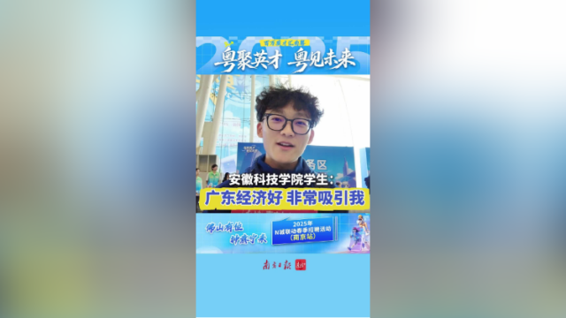 视频｜安徽科技学院学生：广东经济好，非常吸引我