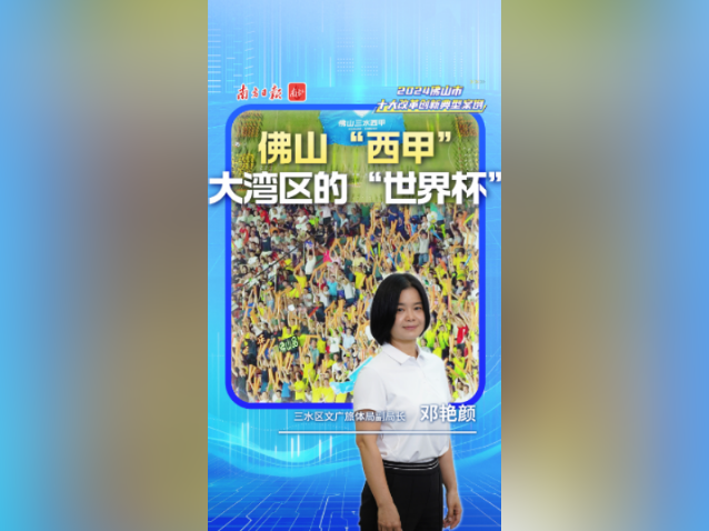 佛山西甲，大湾区的“世界杯”｜佛山十大改革案例