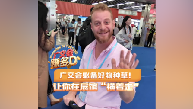 逛展必备好物种草！让你在展馆“横着走” | 广交会赚多D