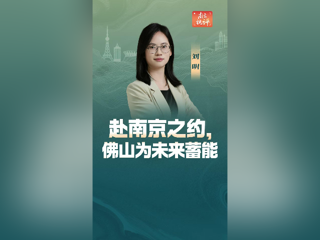南方视评｜赴南京之约，佛山为未来蓄能