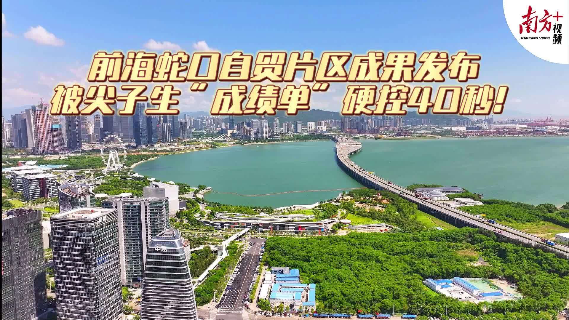 前海蛇口自贸片区成果发布，被尖子生“成绩单”硬控40秒！_南方+_南方plus