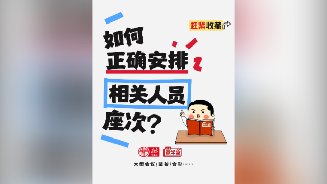 如何正确安排相关人员座次？