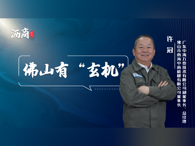 许冠：佛山有“玄机”｜沥商传奇