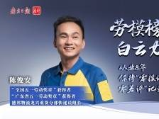 陈俊安：从业8年零差评的“金牌快递员”｜劳模榜样 白云力量