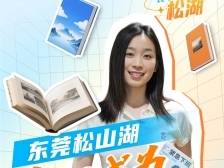东莞松山湖，何以成为爱“阅”之城？｜乐议松湖