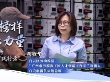 胡敏华：供应链创新与数字化的“践行者”｜劳模榜样 白云力量