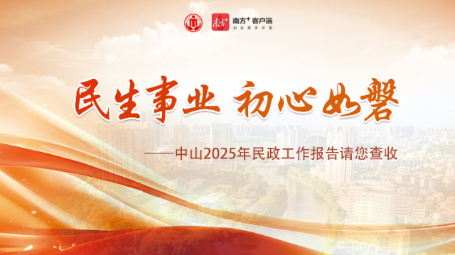 民生事业初心如磐——中山2025年民政工作报告请您查收