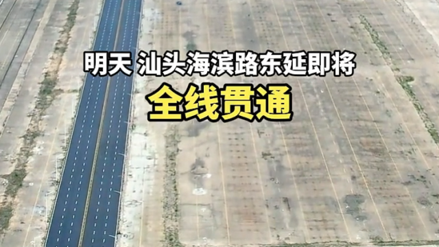 鮀城视评 | 海滨路全线贯通！这500米为何令人期盼？