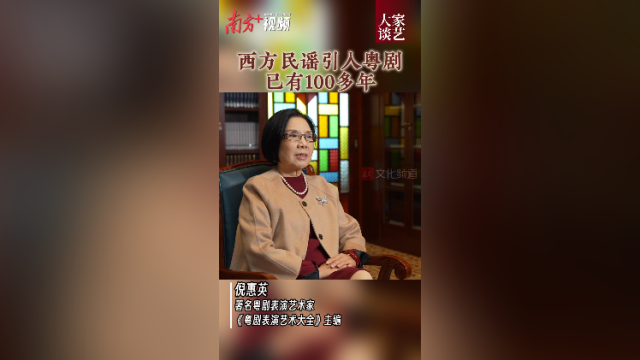 倪惠英：西方民谣引入粤剧已有100多年 | 大家谈艺