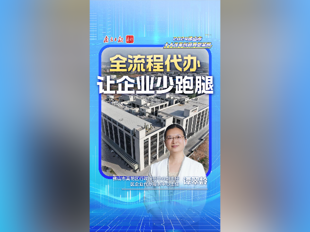 全流程代办，让企业少跑腿｜佛山十大改革案例