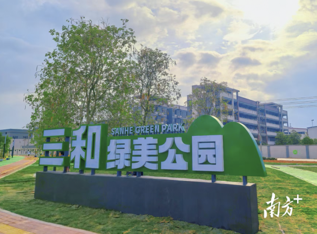 三和绿美公园。杨和供图