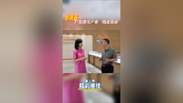 “星光”不负缘何只半步之遥？广东珠宝一线走访精彩继续