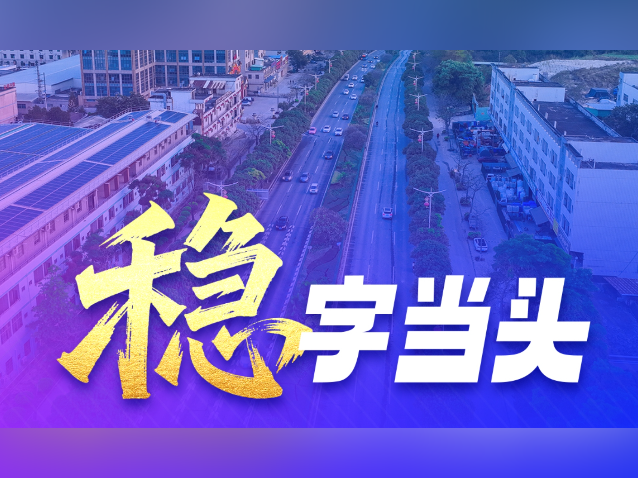 一组海报带你速览东莞黄江一季度“成绩单”