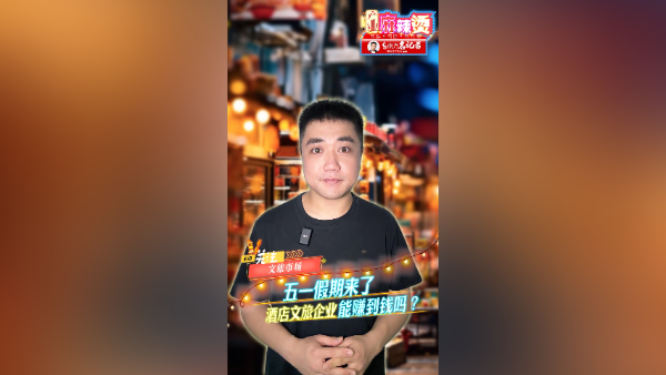 “五一”假期要到了，酒店旅游企业能否赚到钱？｜产业麻辣烫