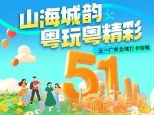 五一广东全域打卡攻略来了！一起粤玩粤精彩