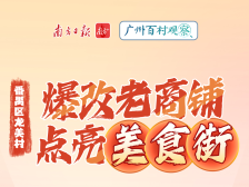 番禺区龙美村：“爆改”老商铺，点亮美食街｜广州百村观察