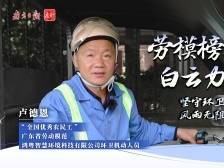 卢德恩：坚守环卫十二载，风雨无阻净万家｜劳模榜样 白云力量