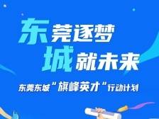 一图读懂｜东莞东城“旗峰英才”行动计划