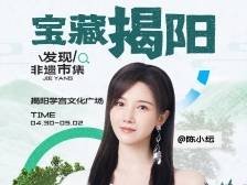 五一假期，跟演员陈小纭一起解锁 “宝藏揭阳”