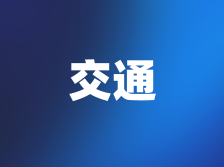 最新通告！横琴这里通行时间有调整→