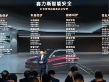 赛力斯发布智能安全体系