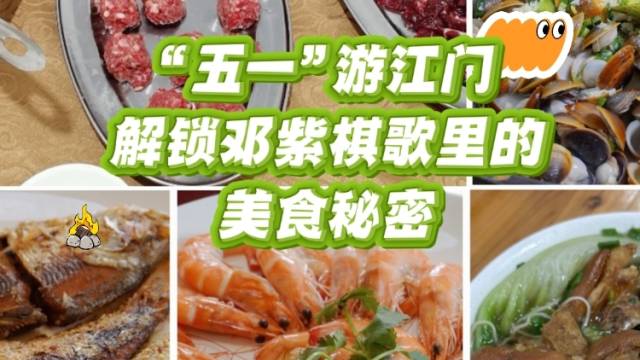 视频｜“五一”游江门，解锁邓紫棋歌里的美食秘密