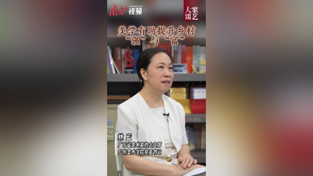 林蓝：美学有助提升乡村“强”与“富” ｜大家谈艺