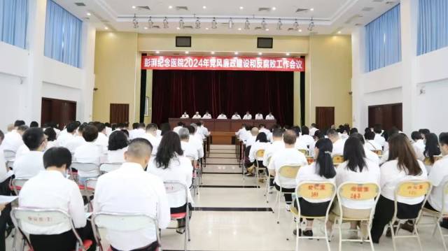 彭湃纪念医院2024年党风廉政建设和反腐败工作会议。