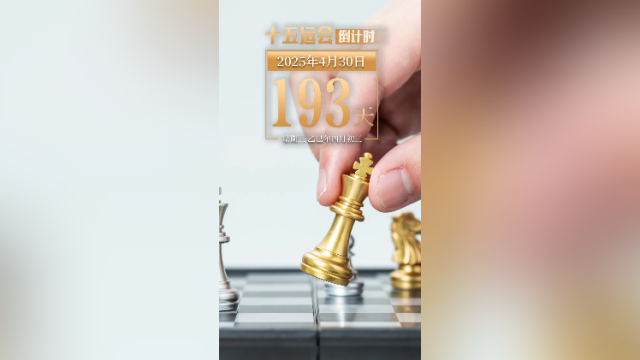 全运日历｜2025年4月30日，在棋盘上碰撞智慧之光！
