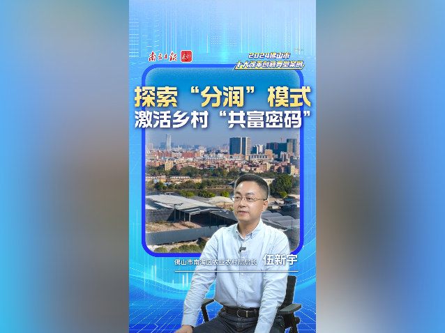 探索“分润”模式，激活乡村“共富密码”｜佛山十大改革案例