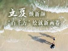 立夏焕新颜， “百千万”绘就新画卷