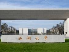 西湖大学8个专业将首次面向广东招收本科生