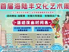 “五一”必看！首届海陆丰文化艺术周超震撼→