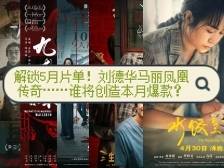 解锁5月片单！刘德华马丽凤凰传奇……谁将创造本月爆款？｜有点艺思