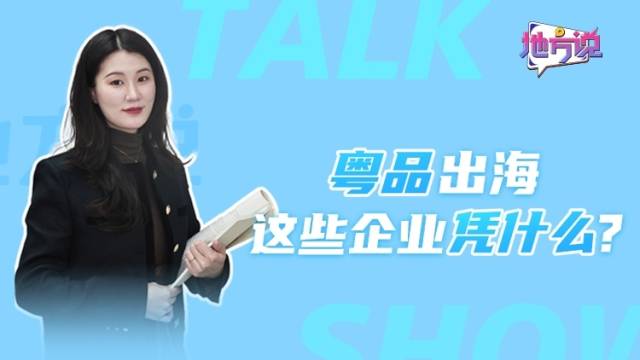 粤品出海，这些企业凭什么？｜地方说