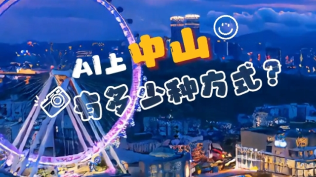 南方+视频｜AI上中山有多少种方式