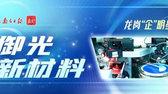 视频｜御光新材料①：未来，手机、汽车将抛开电池充电？