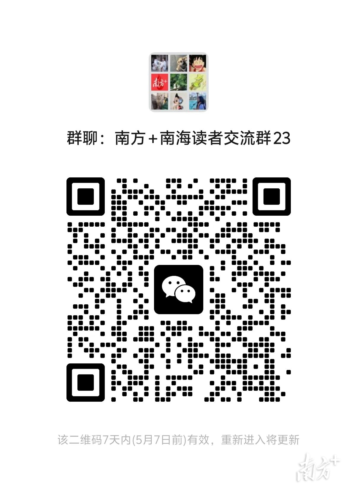 南方+南海读者群二维码  南方+ 戴嘉信 拍摄